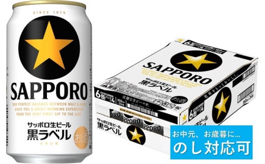 【のし対応可】サッポロ 黒ラベル・350ml×1ケース（24缶）