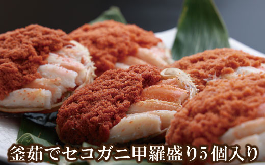 セコガニ 釜茹で 甲羅盛り 約70～80g（甲羅含む）✕5個 冷凍 カニの本場 香住産 発送目安：11月中旬以降順次発送 セコガニの内子・外子・蟹身・かにみそを1匹1匹丁寧に殻から取り出し、甲羅に盛り付けしました 大人気 ふるさと納税 数量限定 兵庫県 香美町 香住 柴山 日本海 山陰 海鮮 国産 カニ 松葉ガニ せいこがに メスガニ 濃厚　お酒の肴 日本海フーズ 07-17 