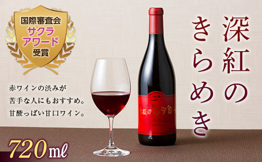 FYN9-492 月山トラヤワイナリー 深紅のきらめき 甘口 赤ワイン