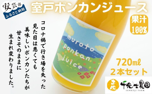 31-21 【わけあり】ぽんかんの甘さそのまま！室戸ポンカンジュース（2本セット）