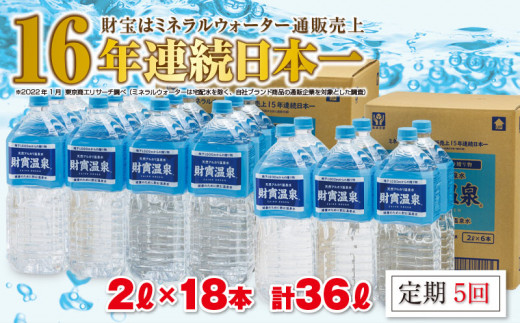 E5 22 5回定期 温泉水2l 18本 鹿児島県垂水市 ふるさと納税 ふるさとチョイス