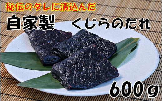 くじらのたれ（鯨肉・醤油・みりん・塩）約300g×2パック