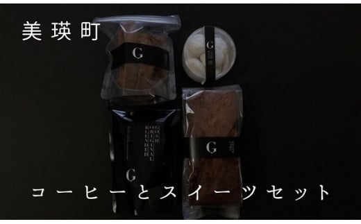 自家焙煎珈琲店GOSH(ゴーシュ) コーヒーとスイーツセット[015-75]