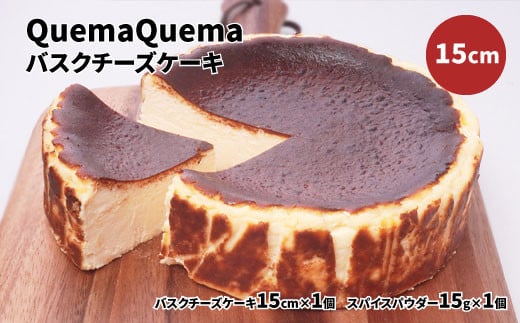 QuemaQuemaのバスクチーズケーキ 15cm 407902 - 茨城県高萩市