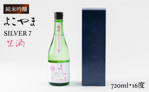 純米吟醸 よこやまSILVER7 生酒 720ml（16度）《壱岐市》【ヤマグチ】[JCG016] 日本酒 酒 お酒 吟醸酒 清酒 重家酒造 ギフト のし プレゼント 10000 10000円 281869 - 長崎県壱岐市