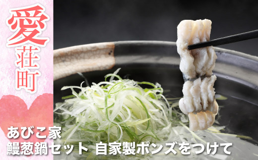 あびこ家 鰻葱鍋セット 自家製ポンズをつけて 335703 - 滋賀県愛荘町