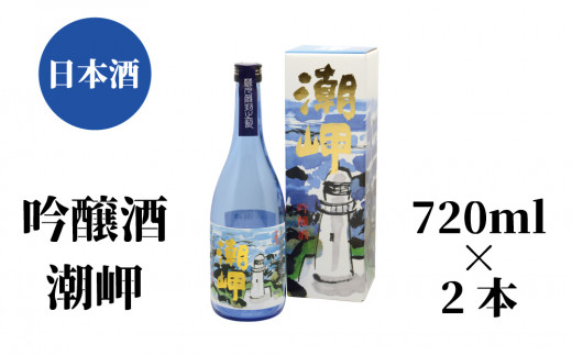 潮岬 吟醸酒 720ml×2本 764644 - 和歌山県串本町