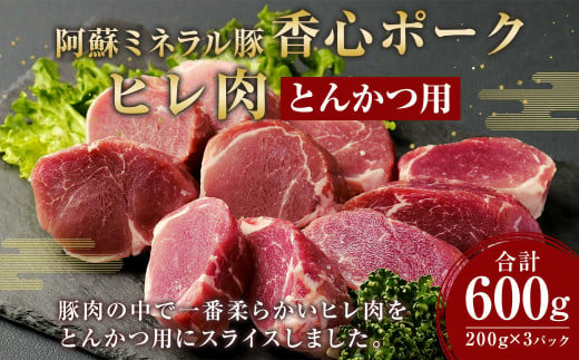 【香心ポーク】 ヒレ肉 とんかつ用 200g×3 計600g 豚肉 ヒレ 287457 - 熊本県菊陽町