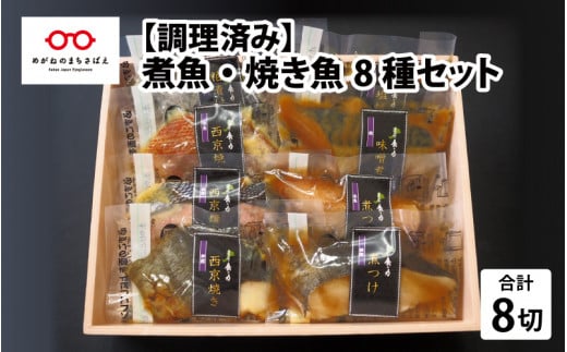 【調理済み】煮魚・焼き魚 8種セット [B-10302] 298983 - 福井県鯖江市