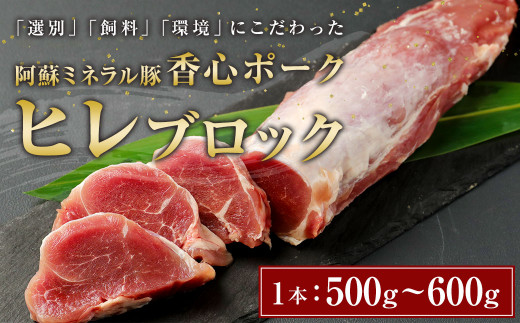 【香心ポーク】 ヒレ ブロック 1本 (500～600g) 豚肉 287455 - 熊本県菊陽町