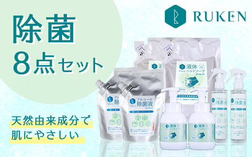 RUKEN除菌8点セット 