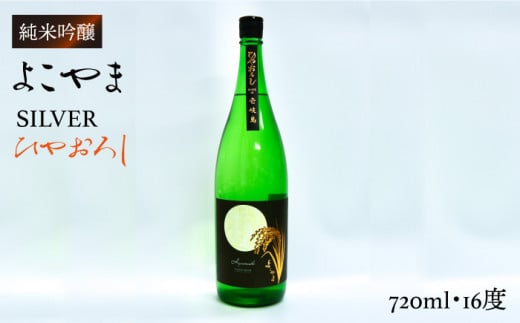 純米吟醸 よこやまSILVER ひやおろし 720ml （16度）《壱岐市》【ヤマグチ】[JCG031] 日本酒 酒 お酒 吟醸酒 清酒 重家酒造 ギフト のし プレゼント 10000 10000円 274737 - 長崎県壱岐市