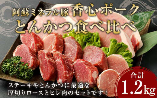 【香心ポーク】 とんかつ 食べ比べ 計1.2kg 豚 ロース ヒレ 287458 - 熊本県菊陽町