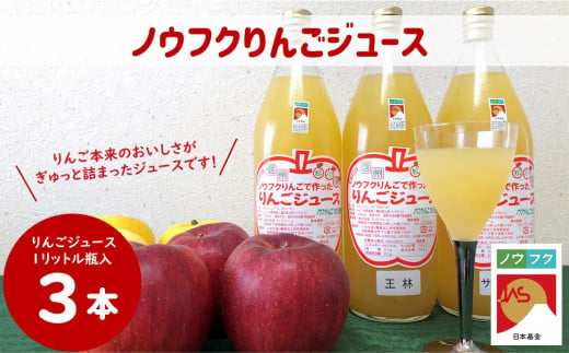 WF12-24E ノウフクりんごジュース 1ℓ×3本 410116 - 長野県松川町