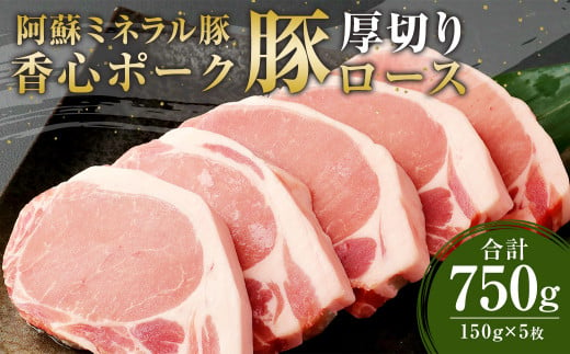 【香心ポーク】 豚 ロース ステーキ 厚切り 5枚 セット 計750g 豚肉 287456 - 熊本県菊陽町