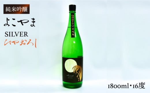 よこやまSILVER ひやおろし 1800ml [JCG013] 日本酒 酒 お酒 ギフト