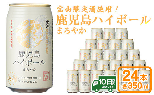 No 491 02 鹿児島ハイボールまろやか 350ml 24本 宝山特別限定酒を使用し さつまいもの香りとまろやかな味わいに 西酒造 鹿児島県日置市 ふるさとチョイス ふるさと納税サイト