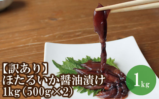 07 28 訳あり ほたるいか醤油漬け1kg 500g 2 保存料 着色料不使用 日本海フーズ にしとも かに市場 兵庫県香美町 ふるさと納税 ふるさとチョイス