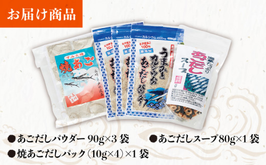 【着日指定 可能】【無添加】あごだし パウダーとお手軽 スープ の セット 平戸市 / 森崎水産 [KAD014]