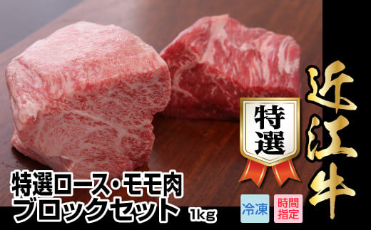 近江牛特選ロース・モモ肉ブロックセット　1kg【500g×2】 396401 - 滋賀県守山市
