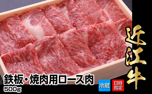 【冷蔵でお届け可】近江牛鉄板・焼肉用ロース肉　500g 396395 - 滋賀県守山市