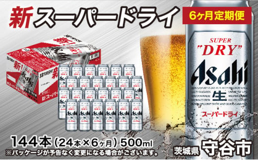 【定期便6か月】アサヒスーパードライ 500ml（1ケース） 914991 - 茨城県守谷市