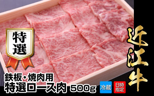 【冷蔵でお届け可】近江牛鉄板・焼肉用特選ロース肉　500g 396400 - 滋賀県守山市