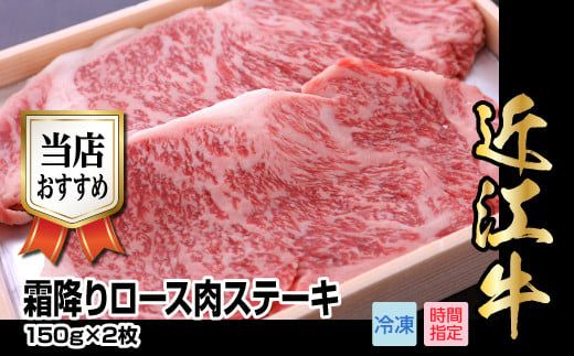 近江牛霜降りロース肉ステーキ　150g×2枚 396467 - 滋賀県守山市