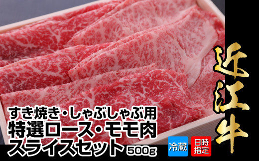 【冷蔵でお届け】近江牛すき焼き用特選ロース・モモ肉スライスセット　500g