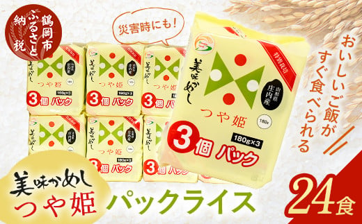 つや姫 パックライス  180ｇ × 24P 山形県産庄内産｜米 お米 コメ ライス ごはん ご飯パック ごはんパック ご飯 白飯 白米 ブランド米 銘柄米  パック パックごはん パックご飯