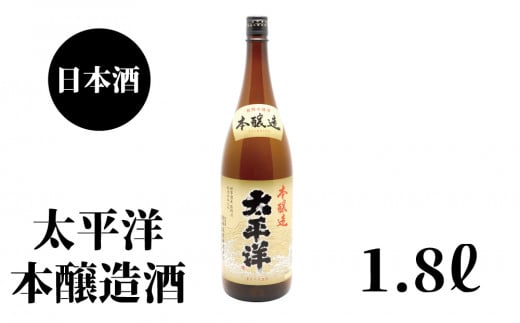 太平洋　本醸造　1.8L×1本【nkm024A】 764649 - 和歌山県串本町