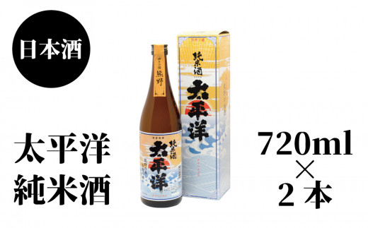 太平洋　純米酒　720ml×2本 764651 - 和歌山県串本町