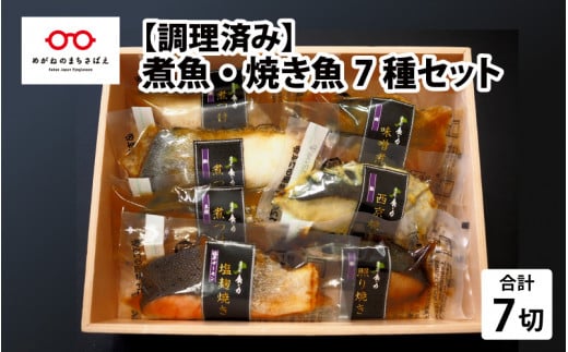 【調理済み】煮魚・焼き魚 7種セット [B-10303] 298984 - 福井県鯖江市
