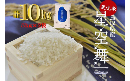 ＜無洗米＞鳥取県産星空舞（10kg）