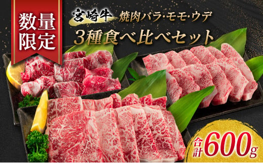 C72-21 ≪数量限定≫宮崎牛焼肉(バラ・モモ・ウデ)3種食べ比べセット(合計600g)　肉　牛　牛肉