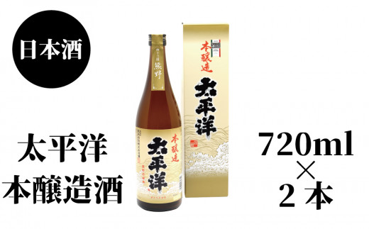 太平洋　本醸造　720ml×2本 764652 - 和歌山県串本町