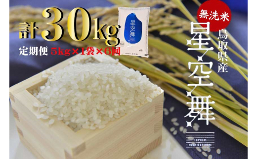 <無洗米＞鳥取県産星空舞６回定期便（5kg×6回）