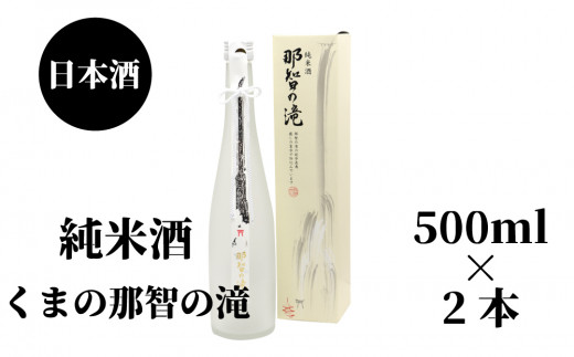 那智の滝　純米酒　500ml（箱入り）×2本 764647 - 和歌山県串本町