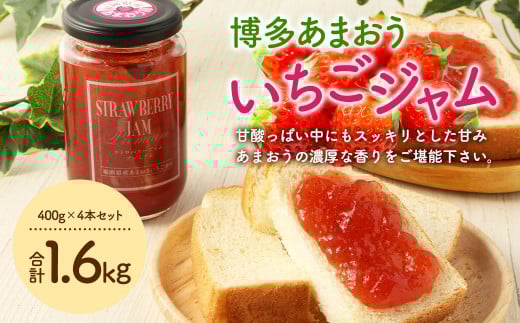 A133 博多あまおう いちご ジャム 400g×4本 計1.6kg セット 404845 - 福岡県みやま市