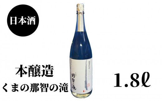 那智の滝　本醸造　1.8L×1本【nkm025A】 764650 - 和歌山県串本町