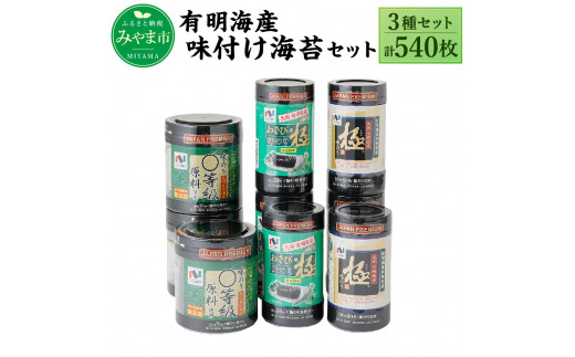 A26 ニコニコのり 味付け海苔 セット 3種 計540枚