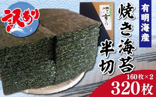 1373 訳あり 有明海産 焼き海苔 半切 3枚 160枚 2 熊本県長洲町 ふるさとチョイス ふるさと納税サイト