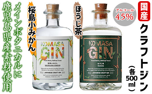 国産クラフトジン KOMASA GIN(45％)桜島小みかん・ほうじ茶セット(各500ml×2本・計1000ml)