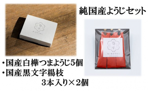 純国産ようじセットト【国産白樺つまようじ5箱+国産黒文字楊枝3本入り×2個】※発送までにお時間を頂戴します※<河内長野市の地場産業品!日本で2社だけ残っている国産つまようじメーカー「菊水産業」がお届け!>
