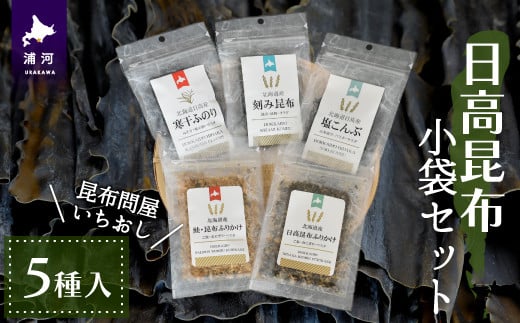 北海道日高産の昆布やふのりを使った商品を組み合わせ、昆布・ふのり・ふりかけの5種類をセットにしました。