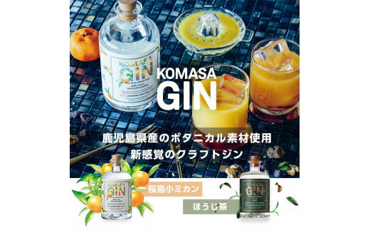 No.359 国産クラフトジン KOMASA GIN(45％)桜島小みかん・ほうじ茶 