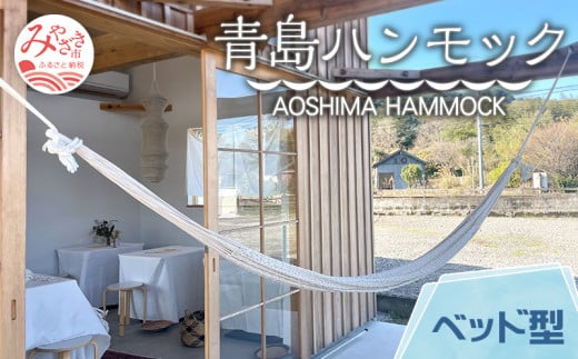 宮崎産ハンモック AOSHIMA HAMMOCK ベッド型 きなり_M219-001_01