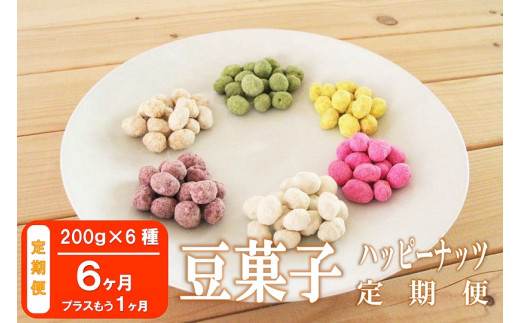 豆菓子６種「福六ハッピーナッツ」セット - 福岡県桂川町｜ふるさと