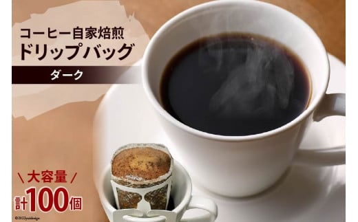 コーヒー 自家焙煎 ドリップバッグ ダーク 100個 [ゴールド珈琲 大阪府 守口市｜ドリップパック 大容量 珈琲 簡単 手軽 プレゼント ギフト 贈りもの [2039] 1379644 - 大阪府守口市