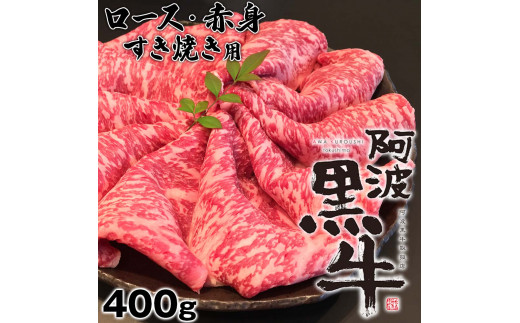 阿波黒牛（すきやき用）400g (ロース・赤身　各200ｇ)